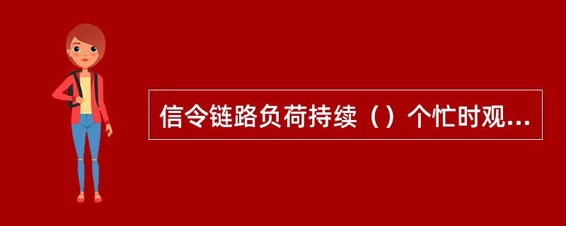 信令链路负荷持续（）个忙时观察周期超过正常值时，应增开信令链路。