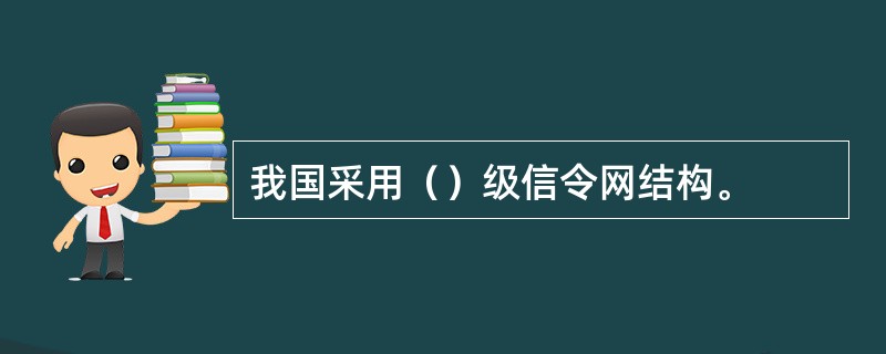 我国采用（）级信令网结构。