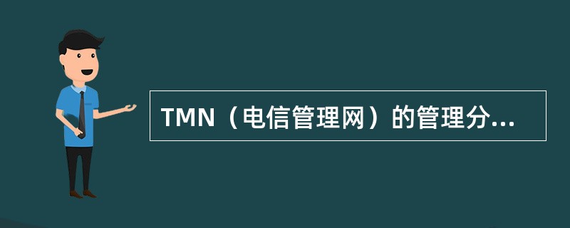 TMN（电信管理网）的管理分层不包括（）.