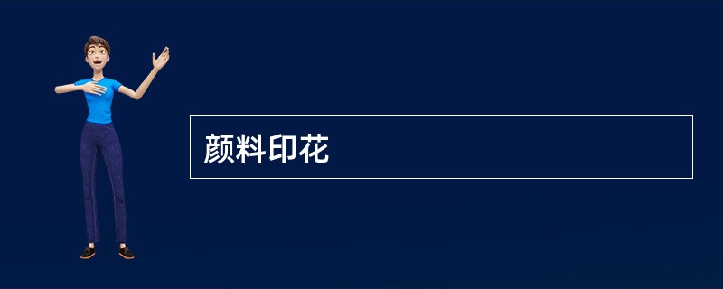 颜料印花