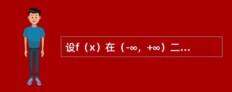 设f（x）在（-∞，+∞）二阶可导，f（x0）=0。问f（x）还要满足以下哪个条