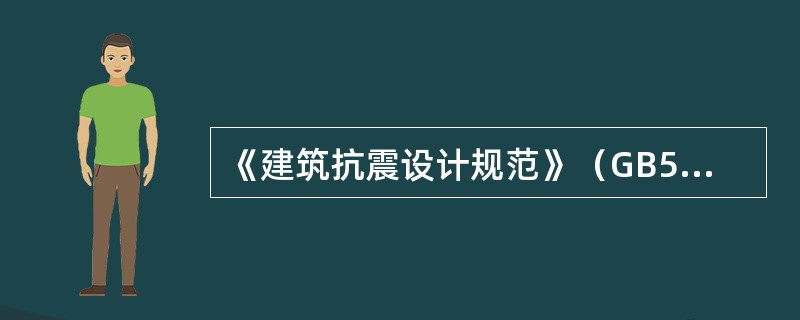 《建筑抗震设计规范》（GB50011-2010）中对抗震设防的三个标准可正确地表