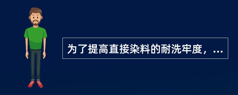 为了提高直接染料的耐洗牢度，通常可采用（）固色剂来进行固色。