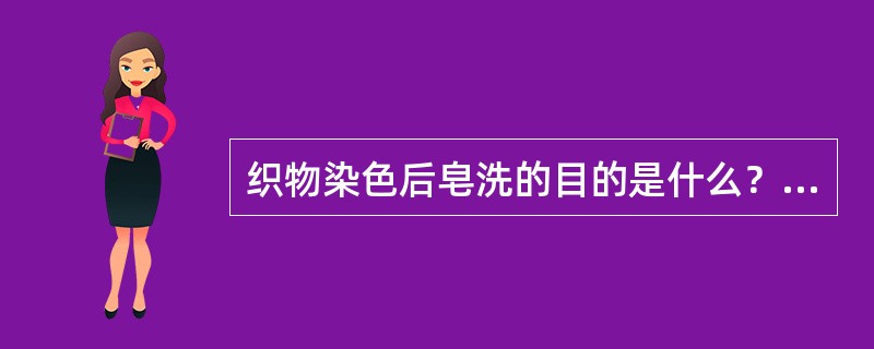 织物染色后皂洗的目的是什么？一般采用什么助剂？