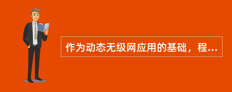 作为动态无级网应用的基础，程控数字交换设备、No.7信令网和网络管理系统的（）是