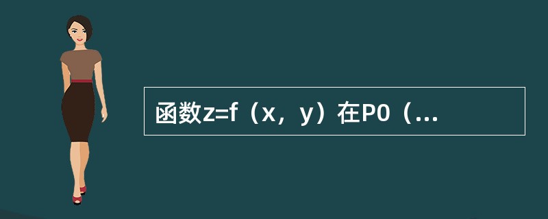 函数z=f（x，y）在P0（x0，y0）处可微分，且f′（x0，y0）=0，fy