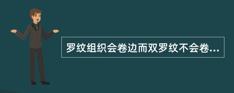 罗纹组织会卷边而双罗纹不会卷边。