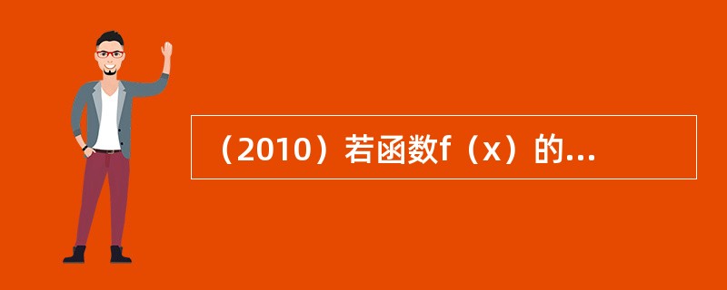 （2010）若函数f（x）的一个原函数是e-2x，则∫f″（x）dx等于：（）