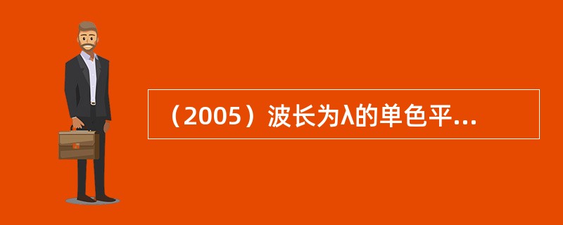 （2005）波长为λ的单色平行光垂直入射到一狭缝上，若第一级暗纹的位置对应的衍射