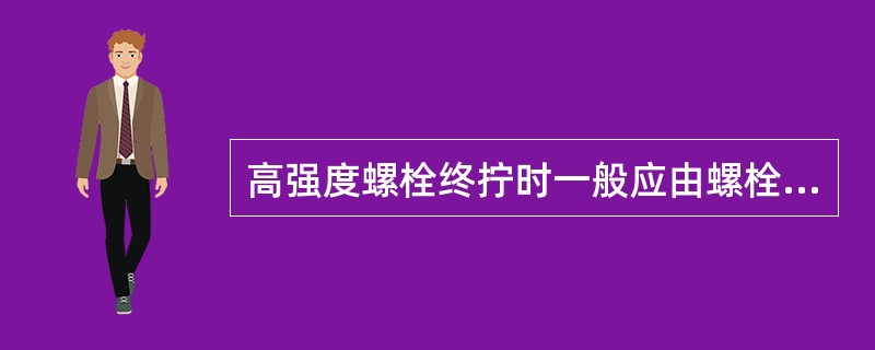 高强度螺栓终拧时一般应由螺栓群（）顺序拧紧，并在当天终拧完。