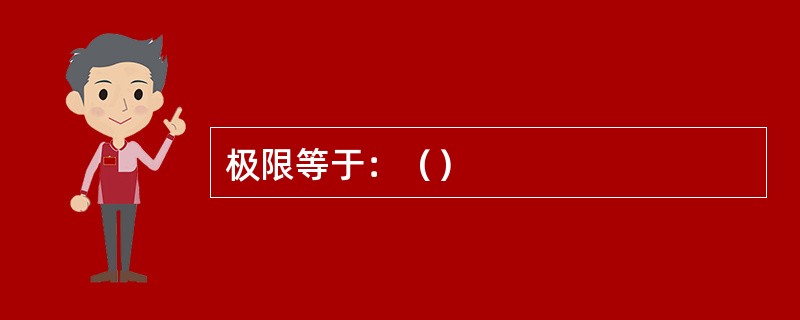 极限等于：（）