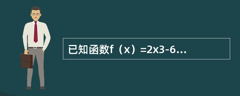 已知函数f（x）=2x3-6x2+m（m为常数）在［-2，2］上有最大值3，则该