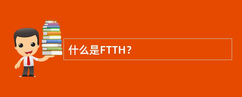 什么是FTTH？