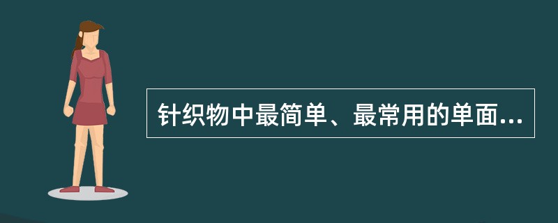 针织物中最简单、最常用的单面组织是罗纹组织。