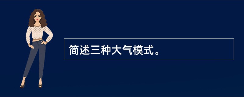 简述三种大气模式。