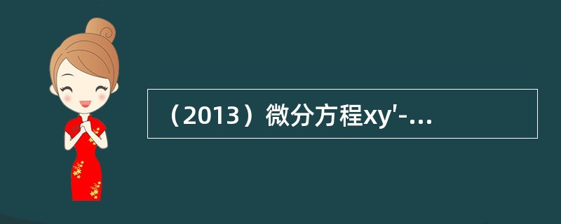 （2013）微分方程xy′-ylny=0满足y（1）=e的特解是：（）