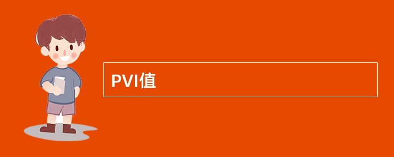 PVI值