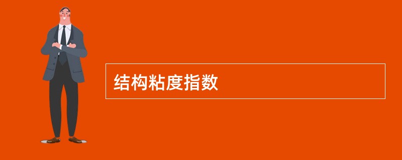 结构粘度指数
