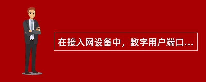 在接入网设备中，数字用户端口2B+D的传输速率为（）.