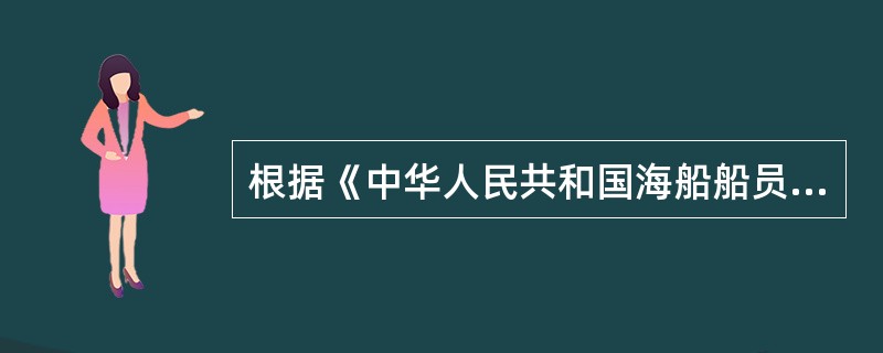 根据《中华人民共和国海船船员适任考试、评估和发证规则》（2004年6号令），我国