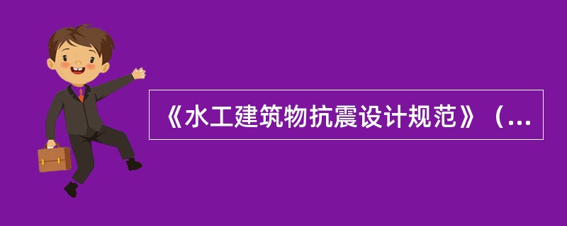 《水工建筑物抗震设计规范》（DL5073-2000）的设防目标是（）。