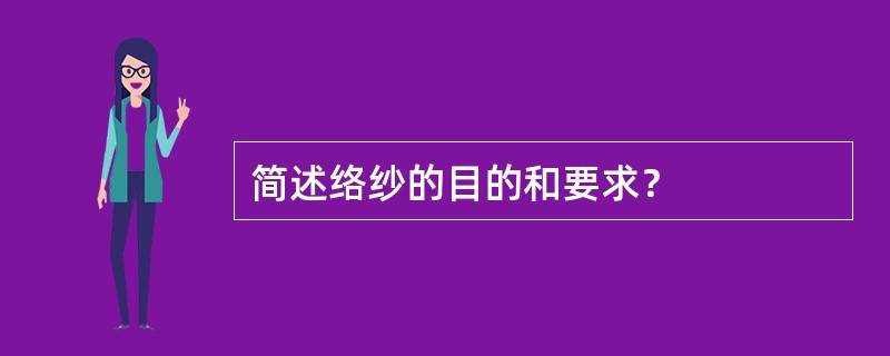 简述络纱的目的和要求？