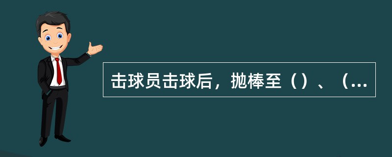 击球员击球后，抛棒至（）、（）界内地区，球滚动碰棒，裁判立即判击球员出局。