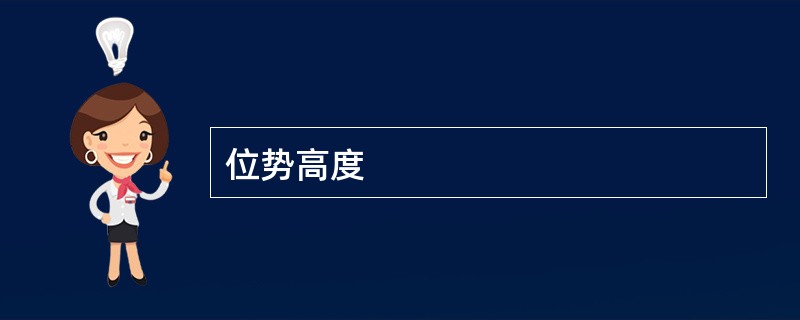 位势高度