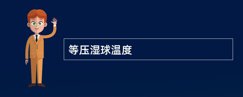 等压湿球温度