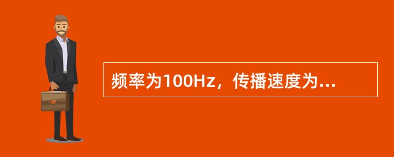 频率为100Hz，传播速度为300m/s的平面简谐波，波线上两点振动的相位差为π