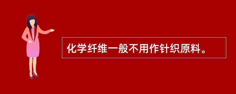 化学纤维一般不用作针织原料。