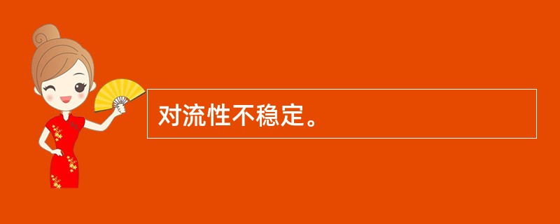 对流性不稳定。