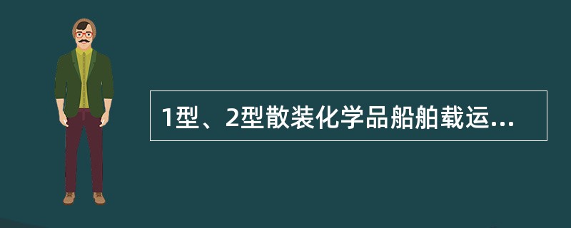 1型、2型散装化学品船舶载运货物时，其任一液货舱所装货物量分别不得超过（）。
