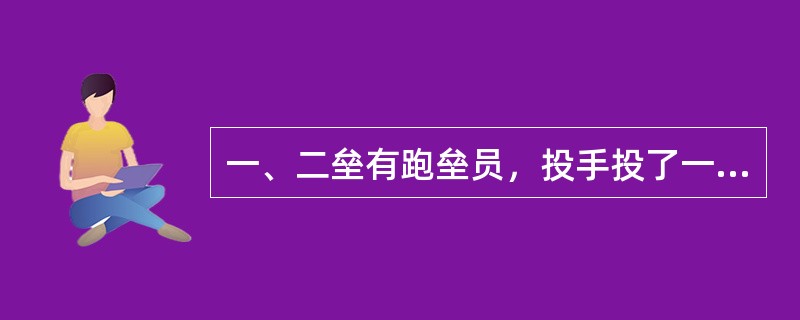 一、二垒有跑垒员，投手投了一个坏球，二垒有跑垒员未跑垒，一垒跑垒员在投手投球前已