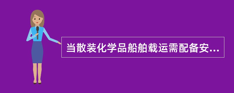 当散装化学品船舶载运需配备安全设备货物时，船上应有足够数量的安全设备，不小于（）