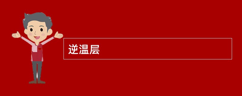 逆温层