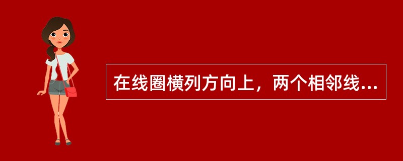 在线圈横列方向上，两个相邻线圈对应点的距离称为（）。