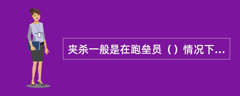 夹杀一般是在跑垒员（）情况下使用