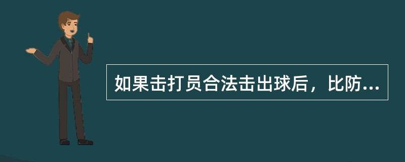 如果击打员合法击出球后，比防守方的持球队员晚到达一垒，则判为（）。