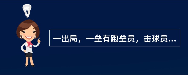 一出局，一垒有跑垒员，击球员击出二垒方向的地滚球被二垒手接住，二垒手上前碰出跑垒