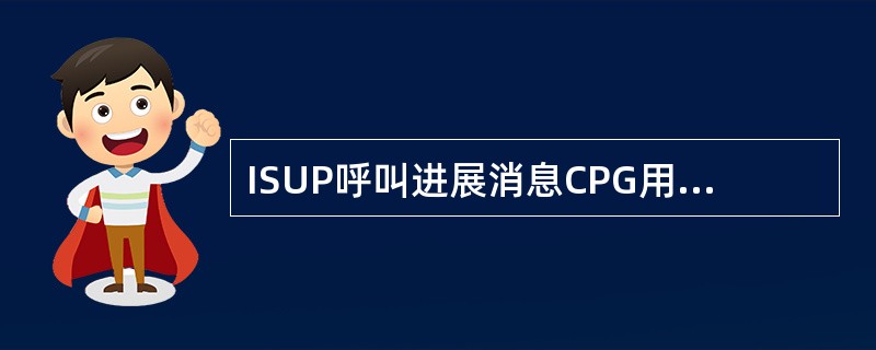 ISUP呼叫进展消息CPG用于（）阶段。