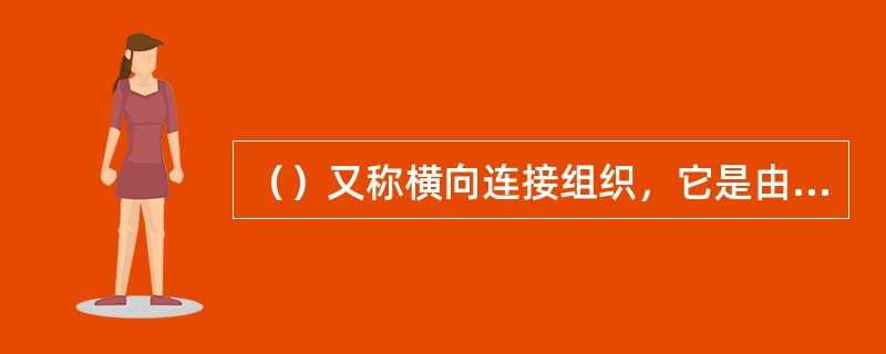 （）又称横向连接组织，它是由几种不同色纱轮流编织同一横列线圈的织物结构。