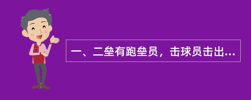 一、二垒有跑垒员，击球员击出游击手方向地滚球，二垒有跑垒员未跑垒，被一垒跑垒员超