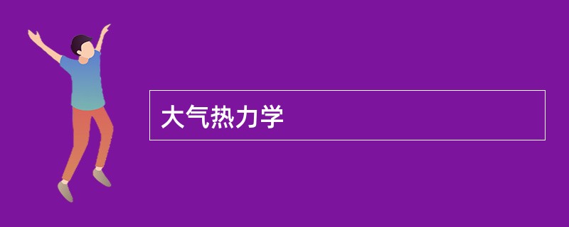 大气热力学