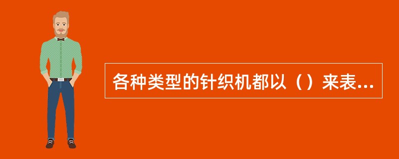 各种类型的针织机都以（）来表示织针密度的大小。