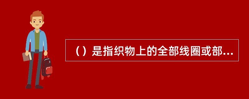 （）是指织物上的全部线圈或部分线圈由2根纱线形成的一种组织。