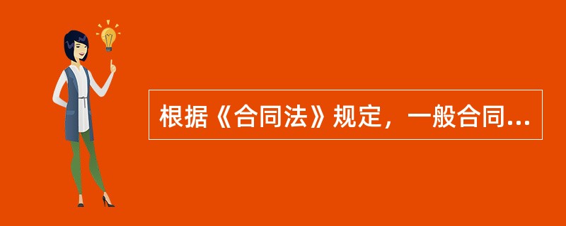 根据《合同法》规定，一般合同具备的主要条款包括（）。