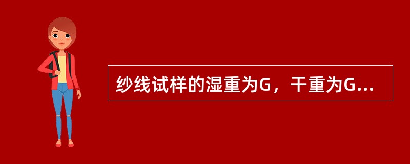 纱线试样的湿重为G，干重为G0，则试样的回潮率W＝（）。