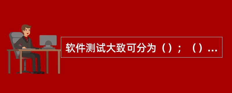 软件测试大致可分为（）；（）和系统测试三个步骤。