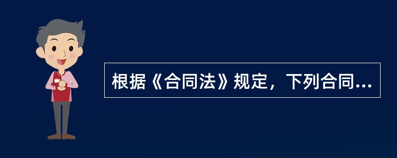 根据《合同法》规定，下列合同，当事人一方有权请求人民法院或者仲裁机构（）。①因重